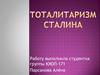 Тоталитаризм Сталина