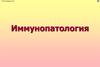 Иммунопатология