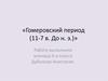 Гомеровский период (XI - VII века до н. э.)