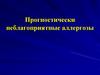 Прогностически неблагоприятные аллергозы