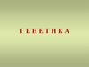 Генетика. Наследственность