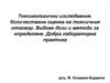 Токсикологични изследвания. Количествена оценка на токсичния отговор. Видове дози и методи за определяне. Лабораторна практика