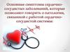 Основные симптомы сердечно-сосудистых заболеваний