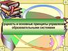 Сущность и основные принципы управления образовательными системами