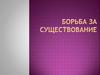 Борьба за существование