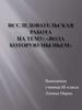 Исследовательская работа на тему: «Вода которую мы пьем»