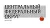 Центральный федеральный округ. SWOT-анализ