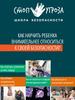 Как научить ребенка внимательнее относиться к своей безопасности