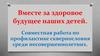 Вместе за здоровое будущее наших детей. Совместная работа по профилактике сквернословия среди несовершеннолетних
