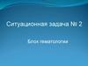Клинический случай. Апластическая анемия, сверхтяжелая форма