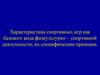 Характеристика спортивных игр как базового вида физкультурно-спортивной деятельности, их специфические признаки