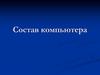 Состав компьютера