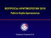 Вопросы аритмологии 2018. Работа клуба аритмологов