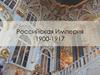 Российская империя 1900-1917