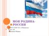 Моя Родина - Россия