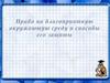 Право на благоприятную окружающую среду и способы его защиты