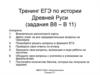 Тренинг ЕГЭ по истории Древней Руси (задания В8 – В 11)
