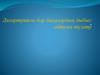 Дизартриясы бар балалардың дыбыс айтуын түзету