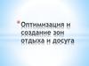 Оптимизация и создание зон отдыха и досуга