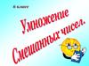 Умножение смешанных чисел