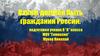 Каким должен быть гражданин России