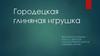 Городецкая глиняная игрушка