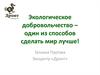 Экологическое добровольчество – один из способов сделать мир лучше
