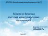 Россия и Венская система международных отношений