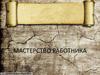 Мастерство работника