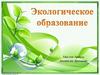 Экологическое образование