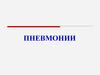 Пневмонии. Этиология внебольничных пневмоний