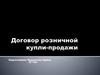 Договор розничной купли-продажи