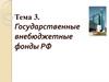 Государственные внебюджетные фонды РФ. (Лекция 3)
