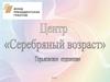 Центр «Серебряный возраст». Горьковское отделение