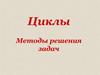 Циклы. Методы решения задач