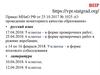 Приказ МНиО РФ от 25.10.2017 № 1025 «О проведении мониторинга качества образования»