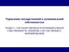 Государственная и муниципальная собственность: понятие, состав, процесс формирования