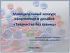 Муниципальный конкурс оформления и дизайна «Творчество без границ»