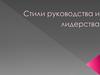 Стили руководства и лидерства