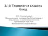 Технология сладких блюд. Ассортимент. Механическая и тепловая обработка плодов и ягод. Желированные сладкие блюда