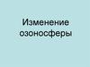 Изменения озоносферы