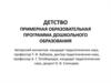 «Детство». Примерная образовательная программа дошкольного образования