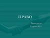 Право, его роль в жизни общества и государства