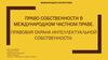 Право собственности в Международном частном праве