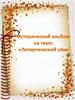 Исторический альбом на тему: «Летаргический сон»