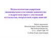 Психологическая коррекция эмоционального состояния одиночества у подростков-сирот с умственной отсталостью