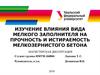 Изучение влияния вида мелкого заполнителя на прочность и истираемость мелкозернистого бетона