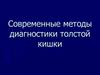 Современные методы диагностики толстой кишки