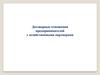 Договорные отношения предпринимателей с хозяйственными партнерами