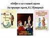 Добро и зло в нашей жизни (на примере сказок А.С. Пушкина)